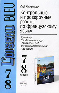 Французский 8 класс. Настенкова французскому языку 7-8 класс синяя птица. Контрольная работа по французскому языку. Контрольные и проверочные работы по французскому. Контрольные и проверочные по французскому работы французскому языку.