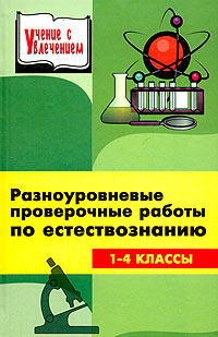 Разноуровневые проверочные работы 4 класс. Вопросы по естествознанию с ответами. Контрольная по естествознанию 11 класс. Естествознание это тест. Тесты по естествознанию 2 класс.
