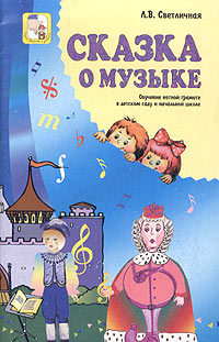 Книга "Сказка о музыке: обучение нотной грамоте в детском саду и ...