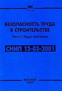 Снип 12 03 99. СНИП 12-03-2001. СНИП 12 03 2001 Общие требования. СП безопасность труда в строительстве часть 1. СНИП 12-03-2001 "безопасность труда в строительстве", ч.1.