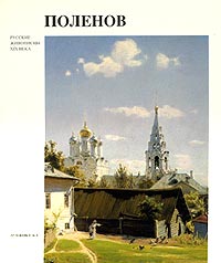 фото Поленов