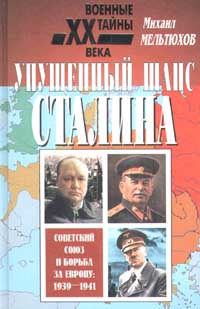 Упущенный шанс Сталина