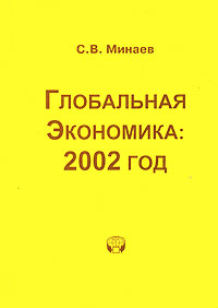 фото Глобальная экономика. 2002 год