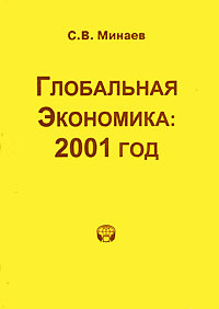 Глобальная экономика. 2001 год