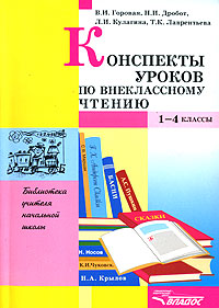 Конспекты уроков по внеклассному чтению. 1-4 классы. В. И. Горовая, Н. И. Дробот, Л. И. Кулагина, Т. К. Лаврентьева