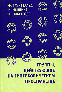 фото Группы, действующие на гиперболическом пространстве