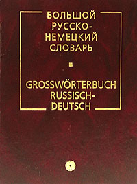 Книга "Большой русско-немецкий словарь / Grossworterbuch Russisch ...
