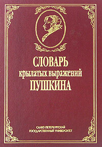 фото Словарь крылатых выражений Пушкина