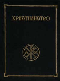 Христианство. Энциклопедический словарь в 3 томах. Том 1 | Аверинцев Сергей Сергеевич