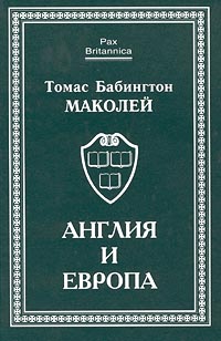 Англия и Европа