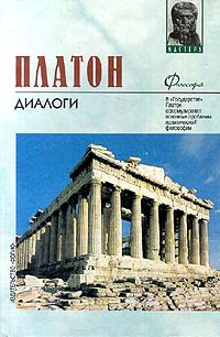 Книга "Платон. Диалоги" Платон – купить книгу ISBN 966-03-0604-0 с ...