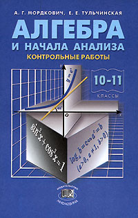 Сборники алгебра 11 класс. Контрольная по алгебре 10 класс Мордкович. Контрольная 10 класс Алгебра Мордкович. Контрольные работы по алгебре 10 11 класс Мордкович. Контрольная работа 10 класс Алгебра Мордкович.