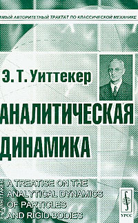 Аналитическая динамика (пер. с англ. Малкина И.Г.) Изд. 2-е, испр.