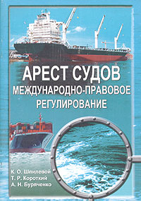 Статус судна. Арест книга. Шпилева к.о. арест судов. Международно-правовое регулирование. Коды задержания морских судов. Арестовнига купить книгу.