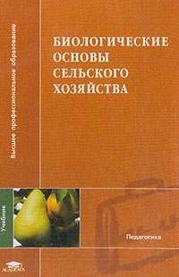 Основы сельского хозяйства. Ващенко биологические основы сельского хозяйства. Основы сельского хозяйства учебник. Биологические основы земледелия. Книги и учебники по сельскому хозяйству.