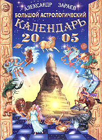 Календарь Астрологический Курапова На 2025 Год Купить