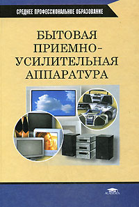 Книга "Бытовая приемно-усилительная аппаратура" – купить книгу ISBN 5 ...