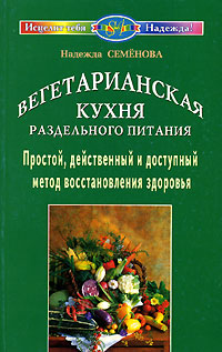 фото Вегетарианская кухня раздельного питания. Простой, действенный и доступный метод восстановления здоровья