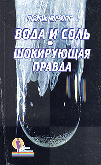 Книга "Вода и соль. Шокирующая правда" – купить книгу ISBN 5-9287-0776 ...