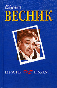 все цены на Евгений Весник Врать не буду… онлайн