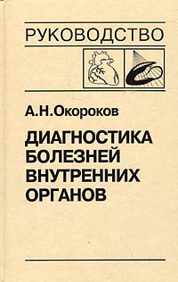 А. Н. Окороков Диагностика болезней внутренних органов. Том 8. Диагностика болезней сердца и сосудов: Болезни миокарда. Сердечная недостаточность А. Н. Окороков Диагностика болезней внутренних органов. Том 8. Диагностика болезней сердца и сосудов: Болезни миокарда. Сердечная недостаточность