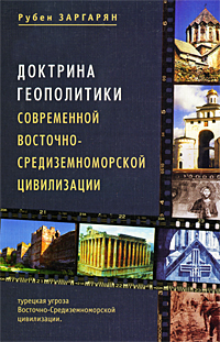 Доктрина геополитики современной Восточно-Средиземноморской цивилизации. Турецкая угроза Восточно-Средиземноморской цивилизации