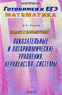 Задачи с параметрами. Показательные и логарифмические уравнения, неравенства, системы