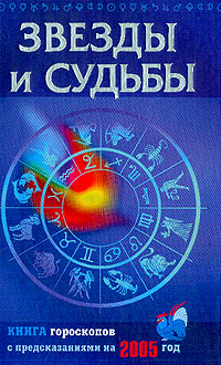 Книга звезды. Книга звезды и судьбы. Книга гороскопов звезды и судьбы. Гороскоп судьбы книга.