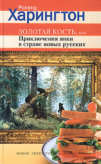 фото Золотая кость, или Приключения янки в стране новых русских