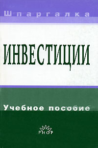 Шпаргалка: Шпаргалка по Инвестициям