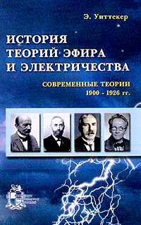 Istoriya teorii efira i elektrichestva - E. Uitteker: 9785939720700 -  AbeBooks