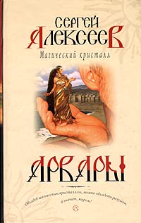 Магический кристалл. Арвары. Сергей Алексеев | Алексеев Сергей Трофимович