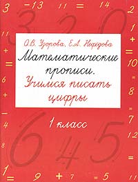Математические прописи. Учимся писать цифры. 1 класс. Узорова О.В., Нефёдова Е.А.