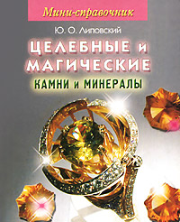 Мини-справочник. Целебные и магические камни и минералы (миниатюрное издание)
