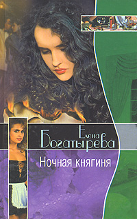 Ночная княгиня