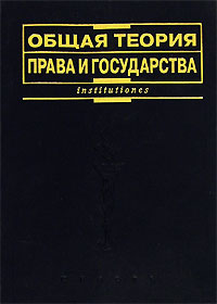 Общая теория государства. Лазарев в в теория государства и права. Лазарев в.в общая теория права и государства. Лазарева а общая теория права и государства. Общая теория государства и права / под ред. в.в. Лазарева.