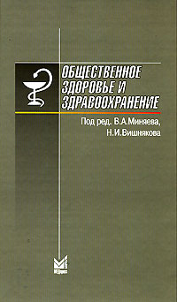 Общественное здоровье и здравоохранение