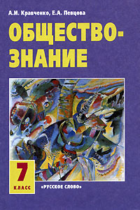 Учебники 2013 года. Обществознание 7 класс певцова Кравченко. Обществознание 7 класс Кравченко. Обществознание учебник Кравченко. Учебник по обществознанию 7 Кравченко.