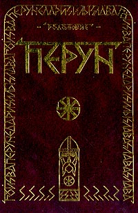 Веды перуна. Сантии веды Перуна книга мудрости Перуна. Книга Перуна Велеслав. Книга Велеса волхвам. Книга Родолюбие.