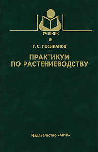 Растениеводство учебник. Книги по растениеводству. Окружающий мир 4 класс рабочая тетрадь растениеводство. Учебник по растениеводству. Книги о растениеводстве для детей.