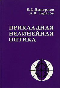 Прикладная нелинейная оптика: генерация второй оптической гармоники и параметрической генерации света | Тарасов Лев Васильевич