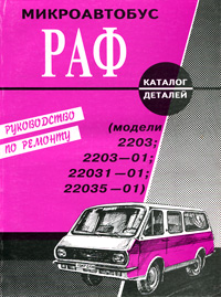 Раф 22031 01