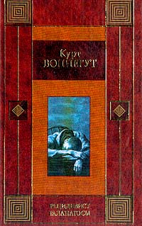 воннегут курт "галапагосы". галапагосы курт воннегут книга. воннегут к. курт воннегут галапагосы.