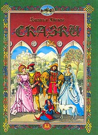 фото Сказки: Три золотых волоска и другие сказки (пересказ Хуснутдиновой Р.У.; худ. Казак Н.В.)