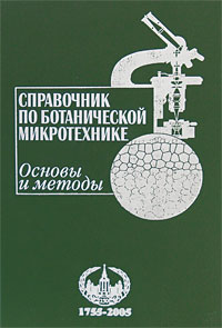 фото Справочник по ботанической микротехнике. Основы и методы