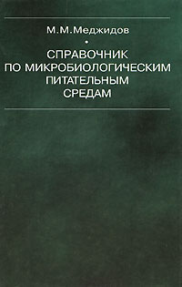 фото Справочник по микробиологическим питательным средам