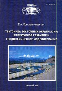 фото Тектоника восточных окраин Азии: Структурное развитие и геодинамическое моделирование: Труды ГИН РАН