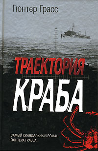 Траектория краба