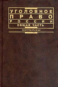 Звечаровский И.Э., Толкаченко А.А., Никулин С.И. и др. Уголовное право России. Общая часть Звечаровский И.Э., Толкаченко А.А., Никулин С.И. и др. Уголовное право России. Общая часть