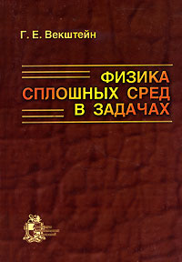 фото Физика сплошных сред в задачах